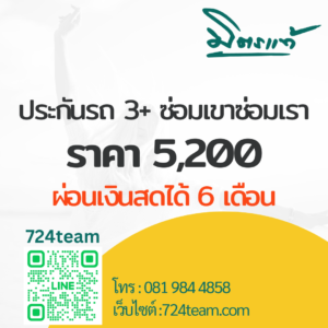 มิตรแท้ประกันภัย 3+ ราคา 5200