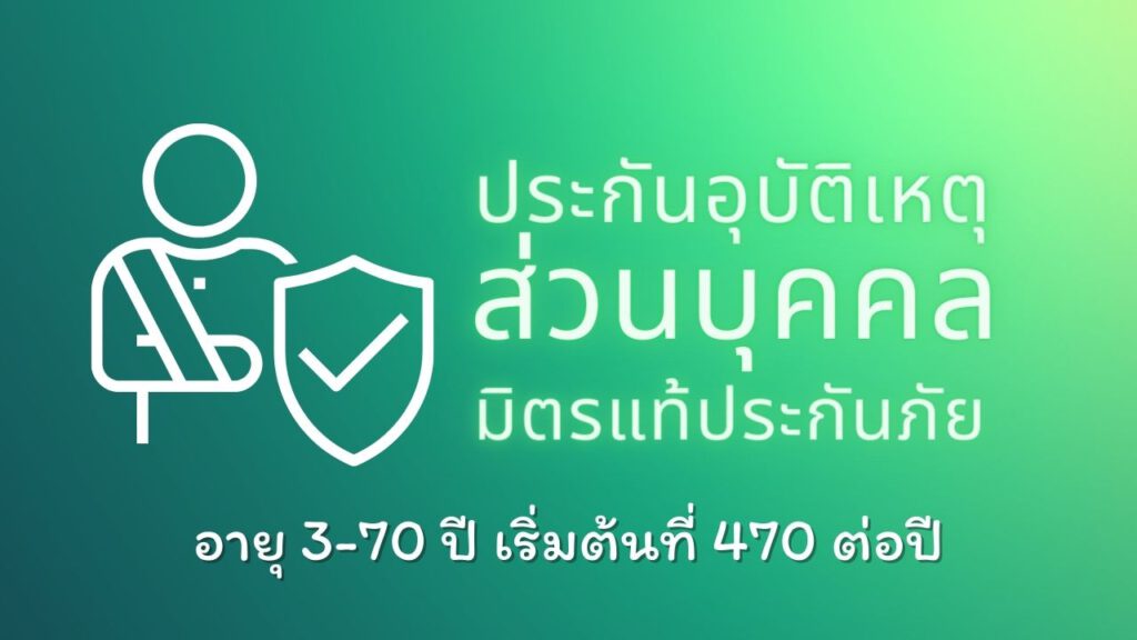 ประกันอุบัติเหตุส่วนบุคคล