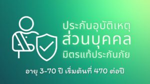 ประกันอุบัติเหตุส่วนบุคคล