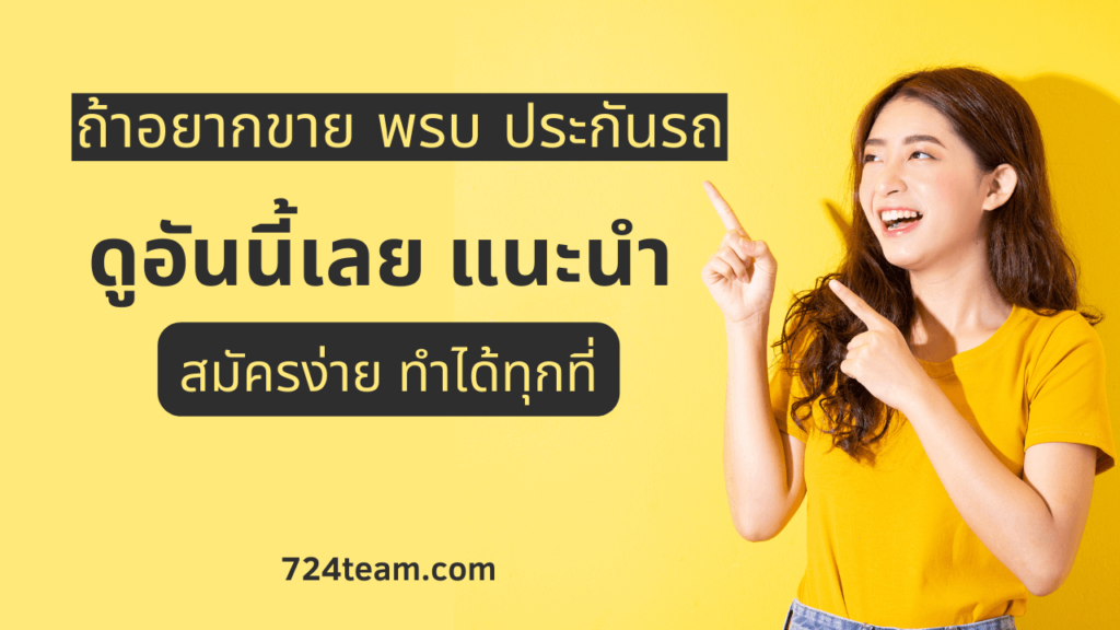 รับสมัครตัวอแทนขายพรบ ประกันรถ