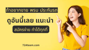 รับสมัครตัวอแทนขายพรบ ประกันรถ