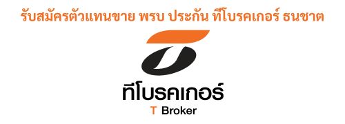 สมัครทีโบรคเกอร์