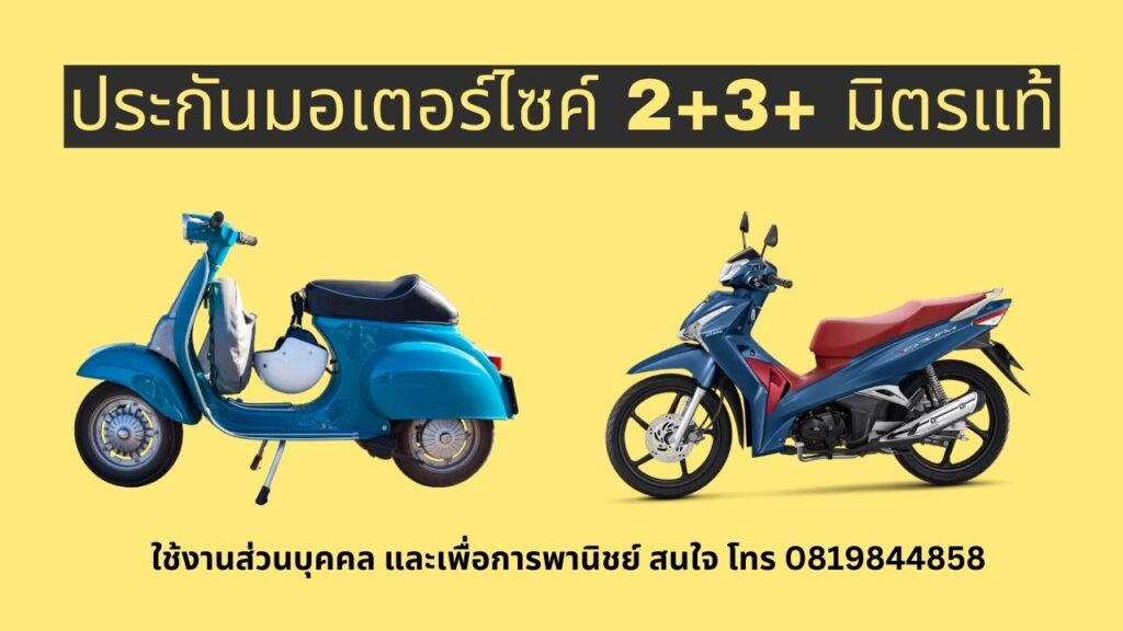 ประกันมอเตอร์ไซค์