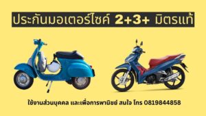 ประกันมอเตอร์ไซค์