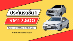 ประกันรถชั้น1ราคา7500