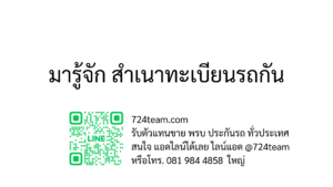 มารู้จัก สำเนาทะเบียนรถกัน