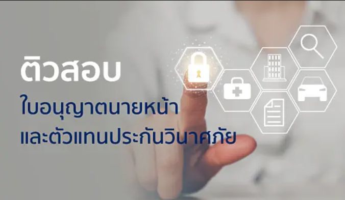 อบรมสอบบัตรนายหน้า p tor