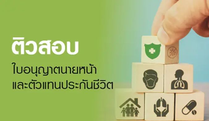อบรมติวสอบนายหน้า
