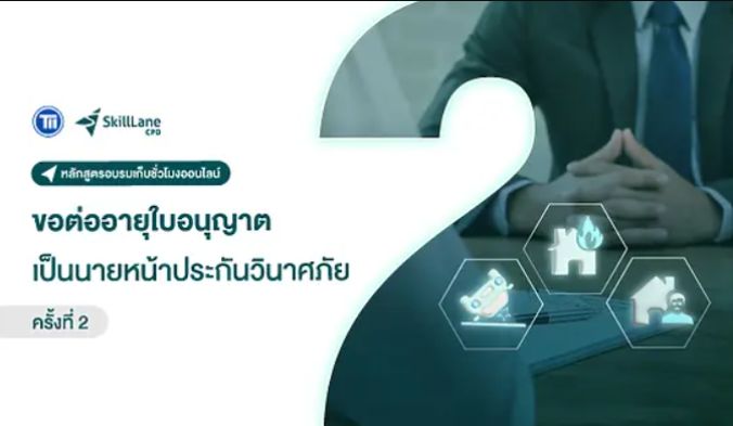 อบรมขอต่ออายุบัตรนายหน้า 2