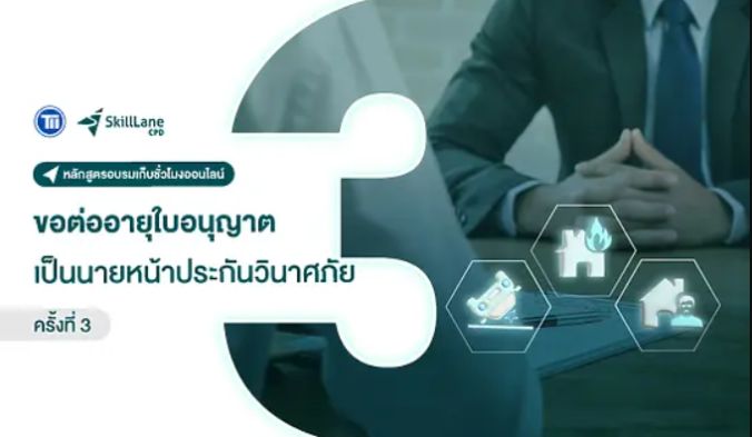 อบรมขอต่ออายุบัตรนายหน้า 3