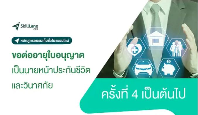 อบรมขอต่ออายุบัตรนายหน้า 4