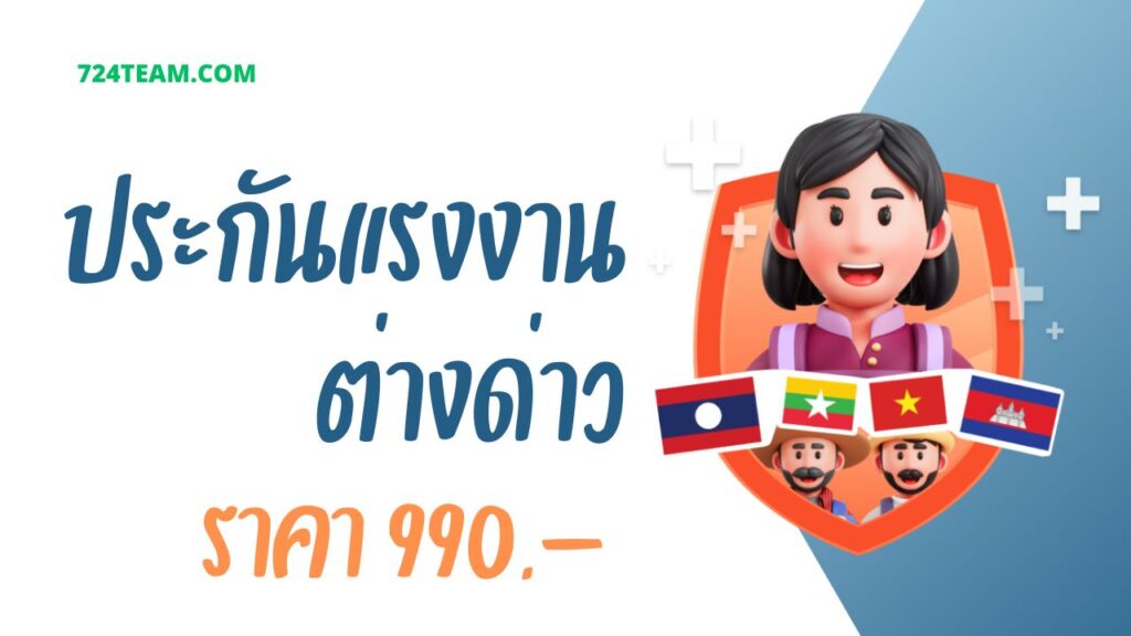 ประกันแรงงานต่างด่าว