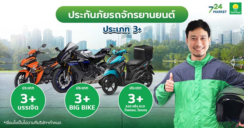 ประกันมอเตอร์ไซค์ไทยวิวัฒน์2