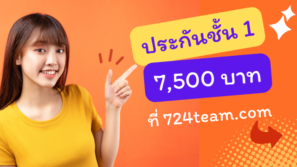 ประกันรถยนต์ชั้น 1 ราคา 7500 บาท