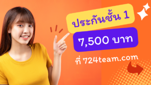 ประกันรถยนต์ชั้น 1 ราคา 7500 บาท