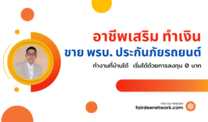 อาชีพเสริม ทำเงิน พรบ. ประกันภัยรถยนต์