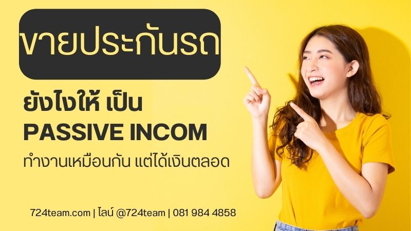 ขายประกันรถยังไงให้เป็น passive incom