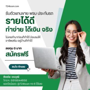 รับสมัครนายหน้า อาชีพเสริม 2024