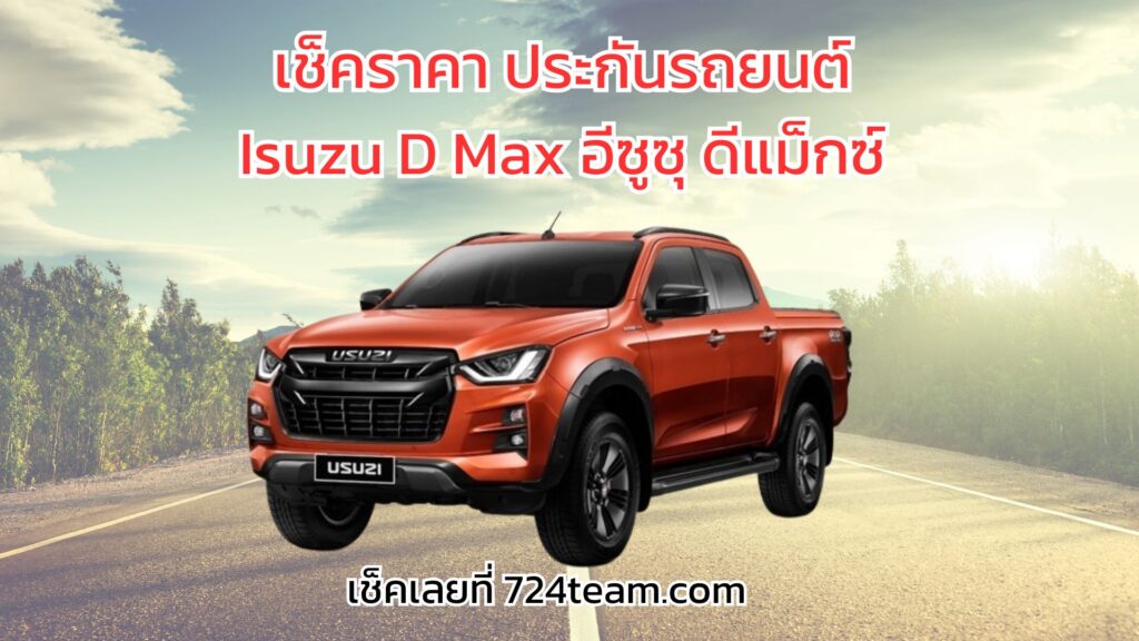 เช็คราคาประกันรถยนต์ Isuzu D Max อีซูซุ ดีแม็กซ์
