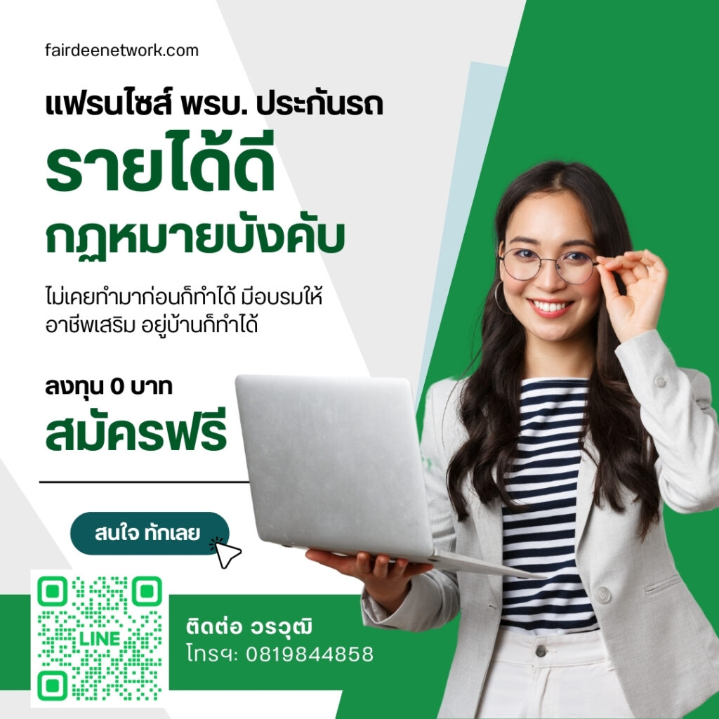 แฟรนไซส์ประกันรถยนต์