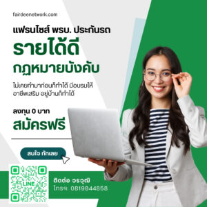 แฟรนไซส์ประกันรถยนต์