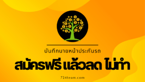 สมัครฟรี แล้วลด ไม่ทำ