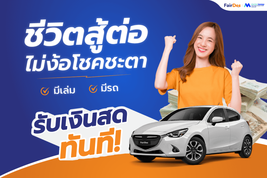 รับตัวแทนขายสินเชื่อรถ (1)