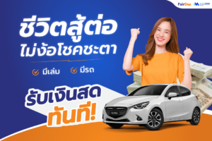 รับตัวแทนขายสินเชื่อรถ (1)