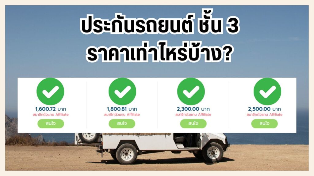 ราคาประกันรถยนต์ชั้น 3