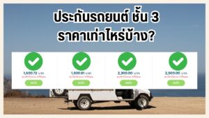 ราคาประกันรถยนต์ชั้น 3