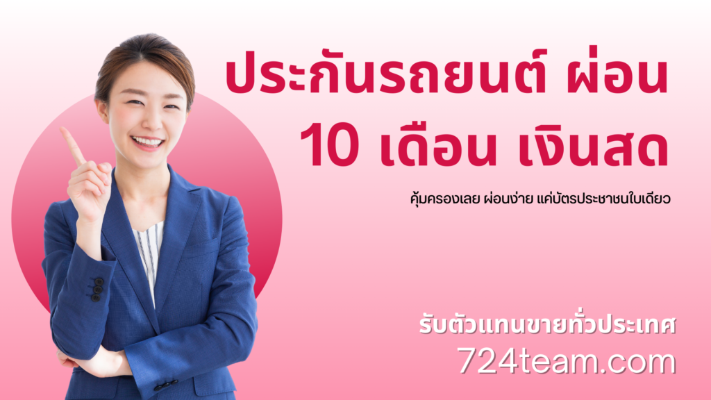 ประกันรถยนต์ ผ่อน 10 เดือน เงินสด