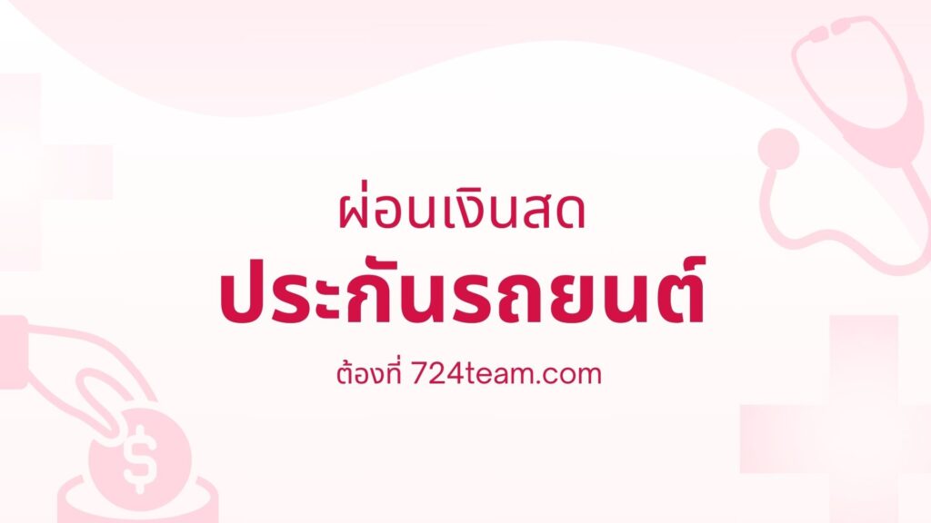 ผ่อนเงินสดประกันรถยนต์