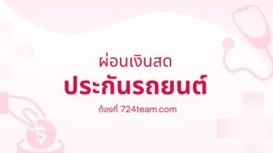 ผ่อนเงินสดประกันรถยนต์