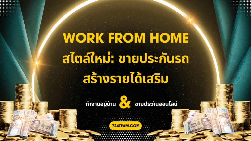 Work From Home สไตล์ใหม่ ขายประกันรถ สร้างรายได้เสริม