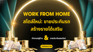 Work From Home สไตล์ใหม่ ขายประกันรถ สร้างรายได้เสริม