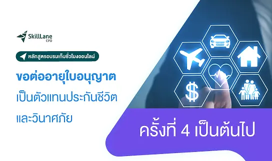 การขอต่ออายุใบอนุญาตเป็นตัวแทนประกันชีวิตและวินาศภัย ครั้งที่ 4 เป็นต้นไป ออนไลน์