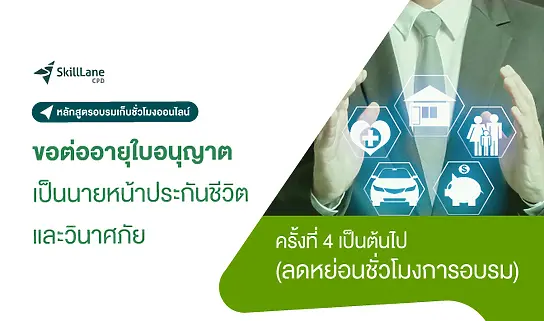 อบรมออนไลน์นายหน้าประกันชีวิตและวินาศภัย ครั้งที่ 4 เป็นต้นไปลดหย่อนชั่วโมงการอบรม
