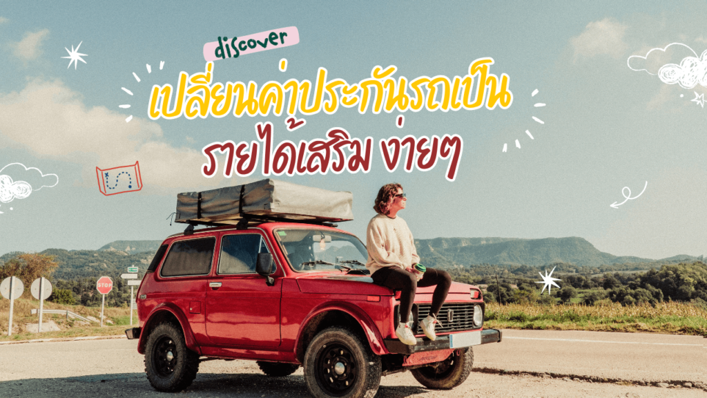 เปลี่ยนค่าประกันรถเป็นโอกาส สร้างรายได้