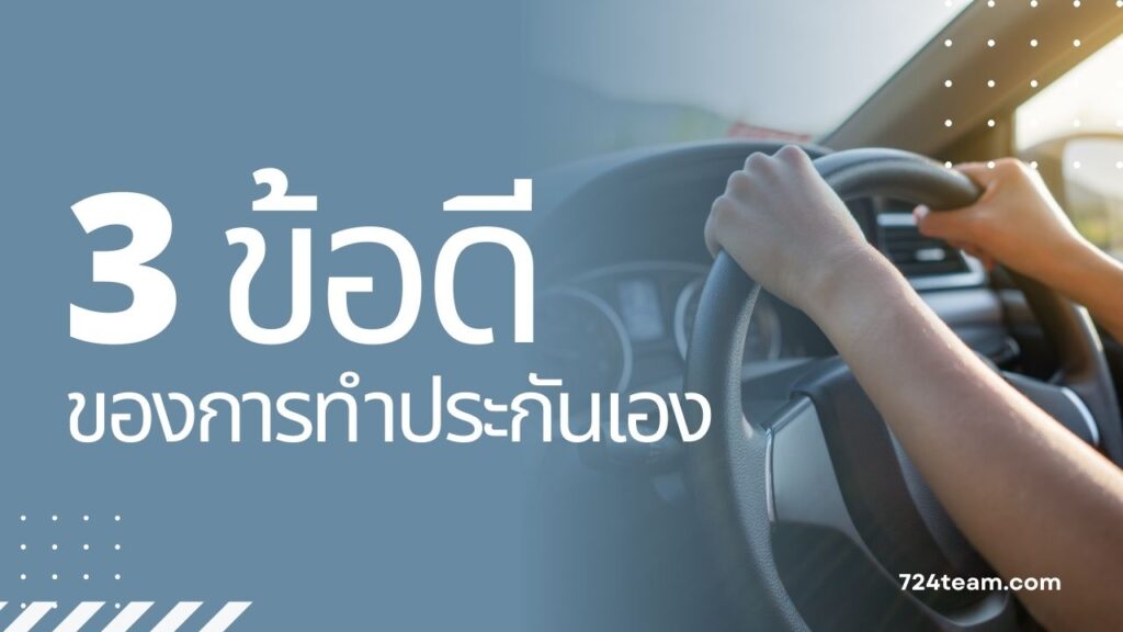 3 ข้อดี ของการทำประกันเอง