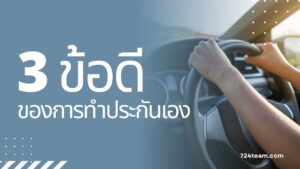 3 ข้อดี ของการทำประกันเอง