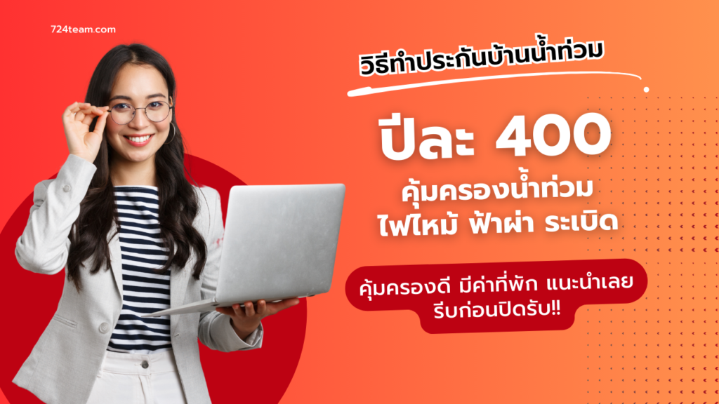 ประกันน้ำท่วมบ้าน