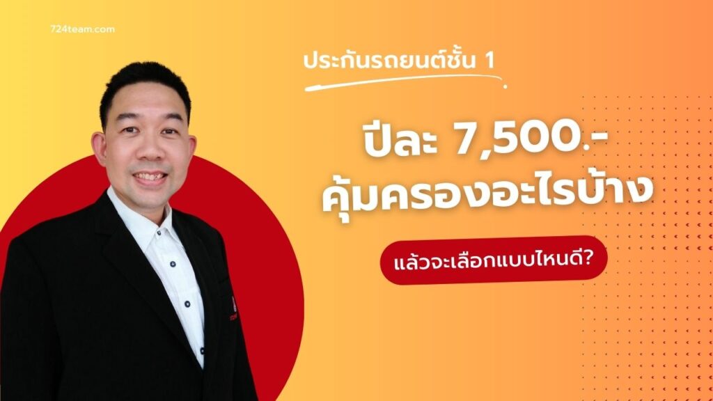 ประกันรถยนต์ชั้น 1 ปีละ 7500