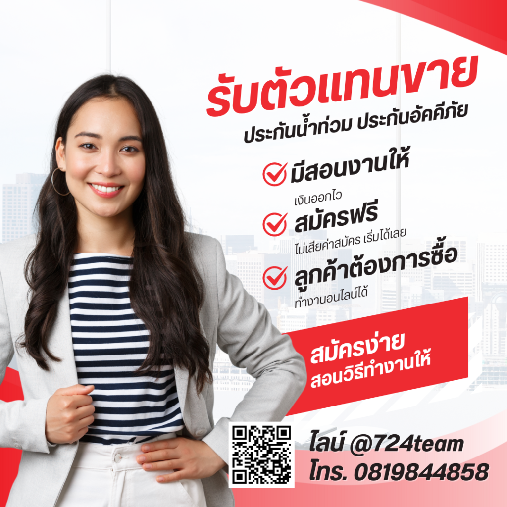 รับตัวแทนขาย ประกันน้ำท่วม