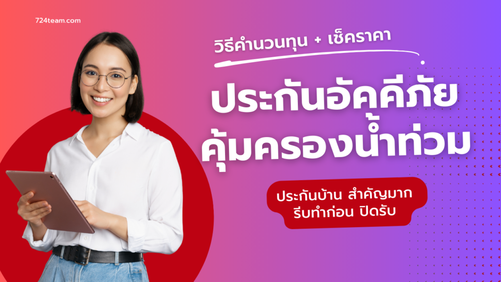 วิธีเช็คราคาประกันอัคคีภัย