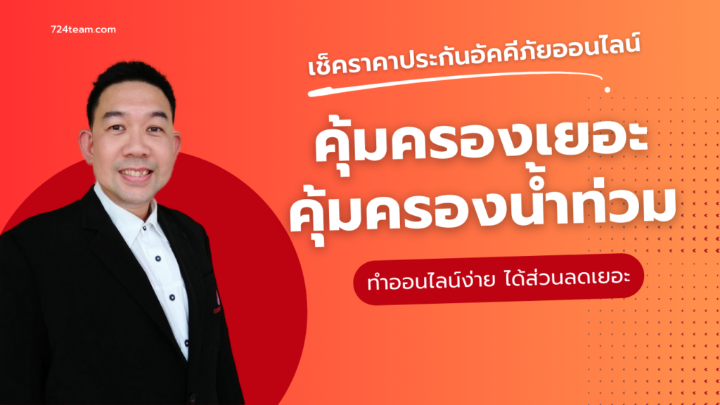 เช็คราคาประกันคุ้มครองน้ำท่วม