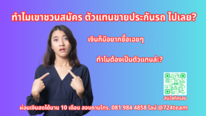 ทำไมเขาชวนสมัคร ตัวแทนขายประกันรถ ไปเลย