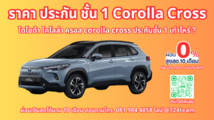 ประกัน ชั้น1 corolla cross