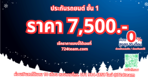 วิธีเข็คราคาประกันชั้น 1 7500 ต่อปี
