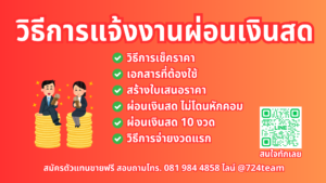 วิธีแจ้งงานผ่อนเงินสด