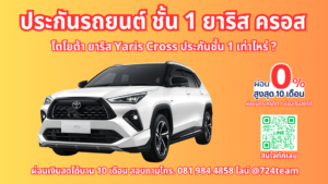 ประกันรถยนต์ชั้น 1 Toyota yaris cross